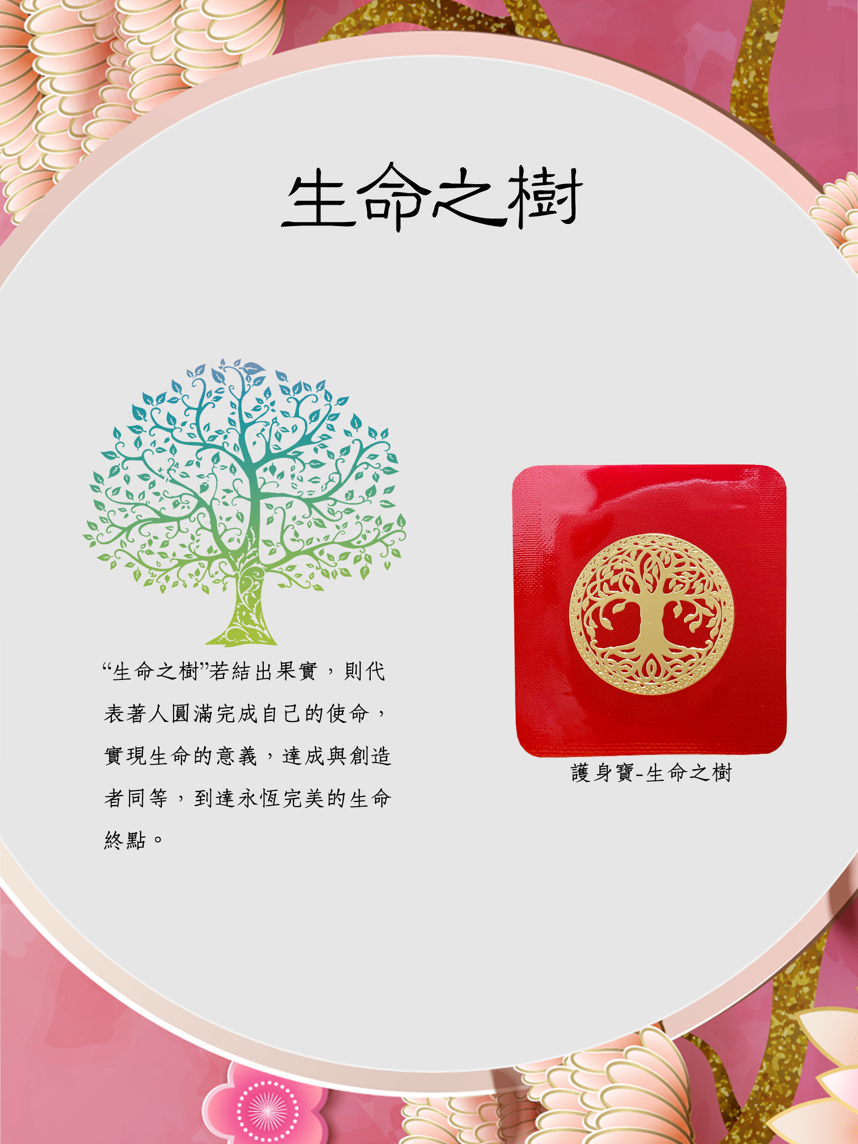 護身福袋-生命之樹