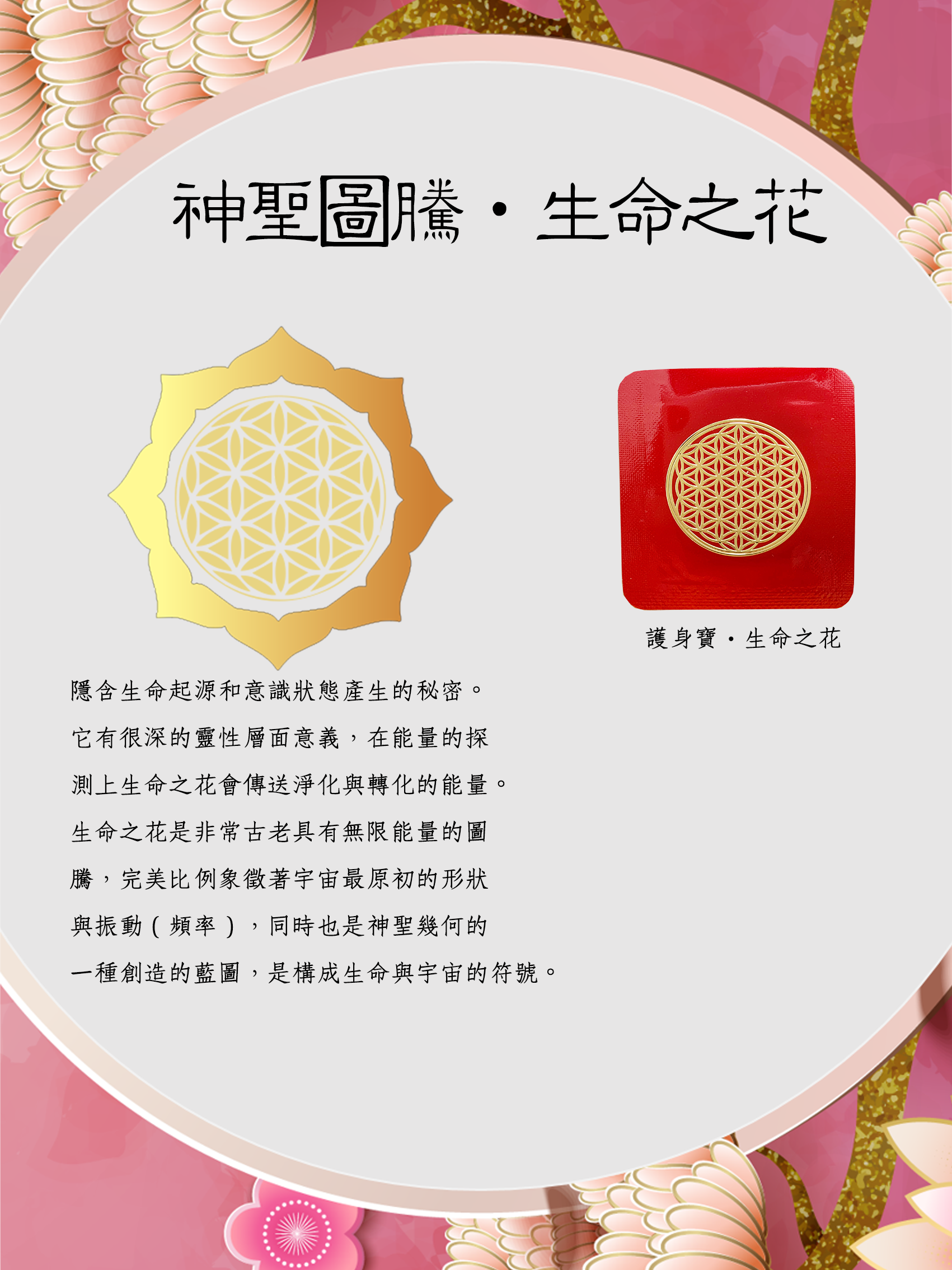護身福袋-生命之花