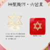 護身福袋-六芒星