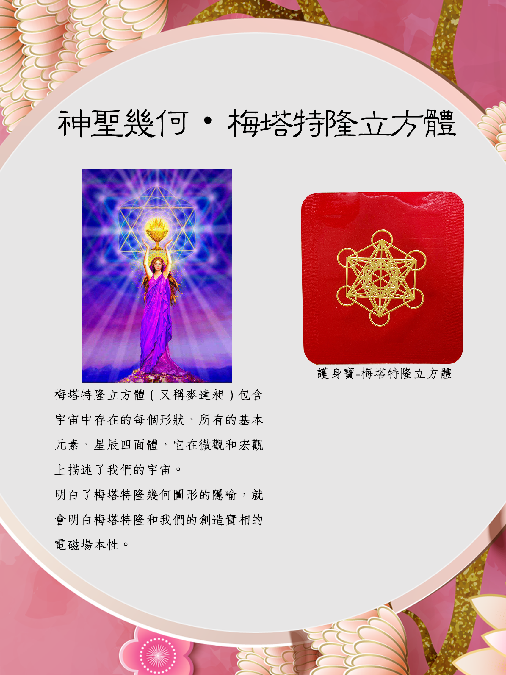 護身福袋-梅塔特隆立方體