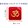 護身福袋-OM系列