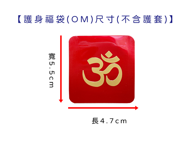 護身福袋-OM系列