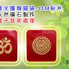 護身福袋-OM系列