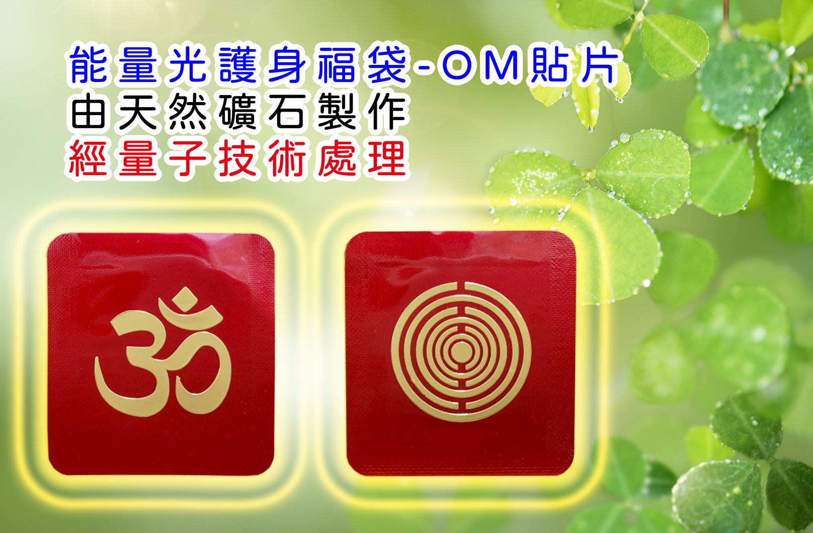護身福袋-OM系列