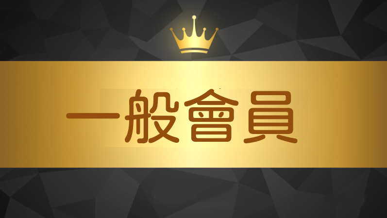 一般會員費