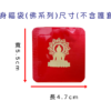 護身福袋-佛系列
