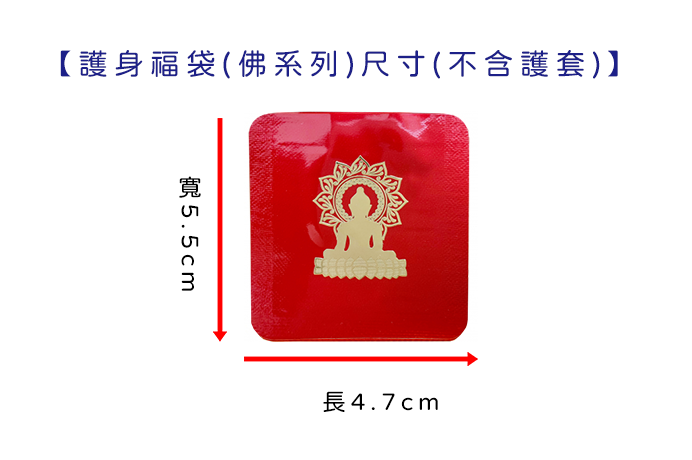 護身福袋-佛系列