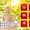 護身福袋-佛系列