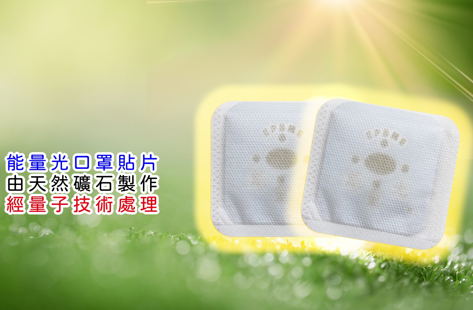 口罩防護貼片(一般型)