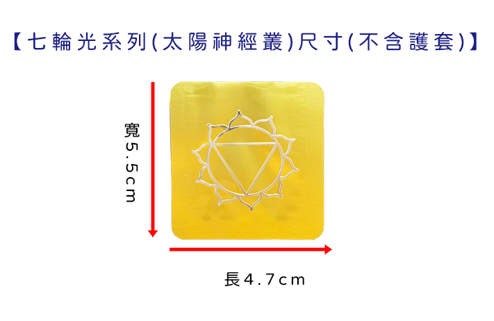 七輪光系列-太陽神經叢