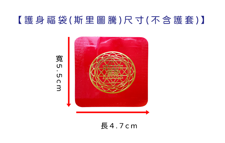護身福袋-斯里圖騰