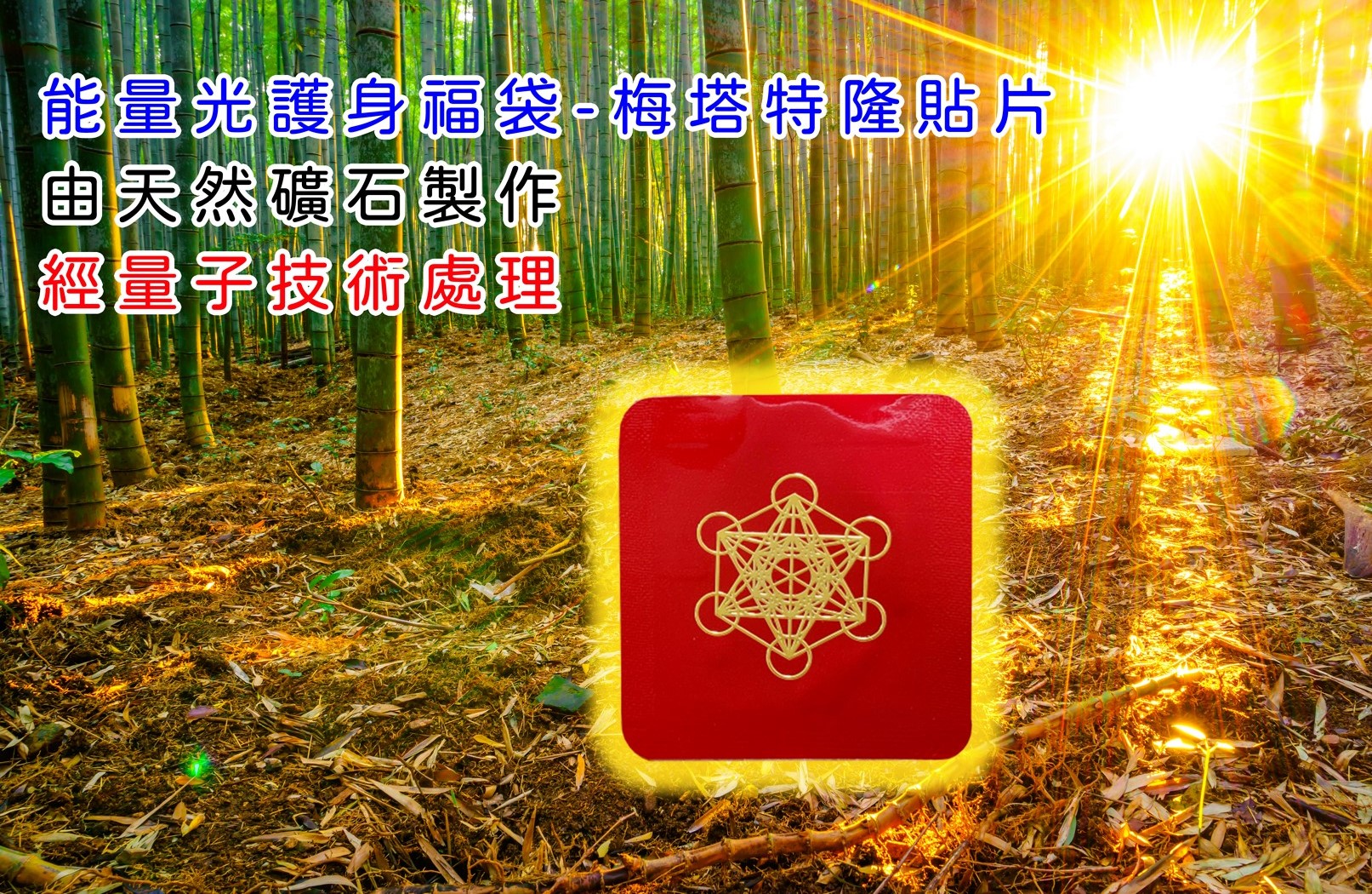 護身福袋-梅塔特隆立方體