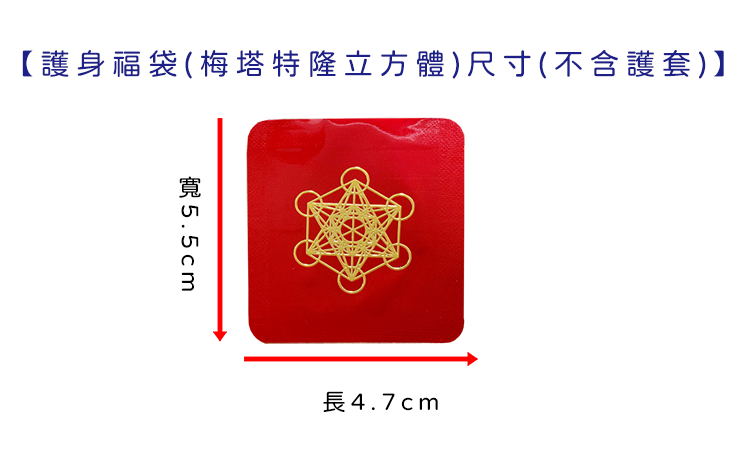 護身福袋-梅塔特隆立方體