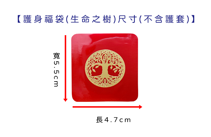 護身福袋-生命之樹