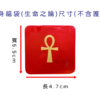 護身福袋-生命之鑰