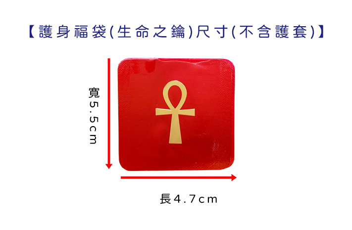 護身福袋-生命之鑰