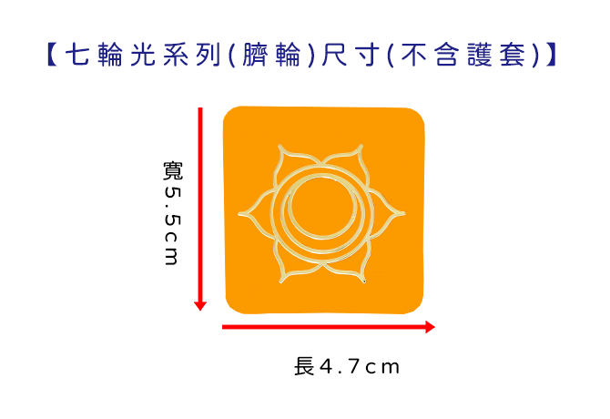 七輪光系列-臍輪