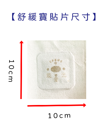 舒緩寶(12片)