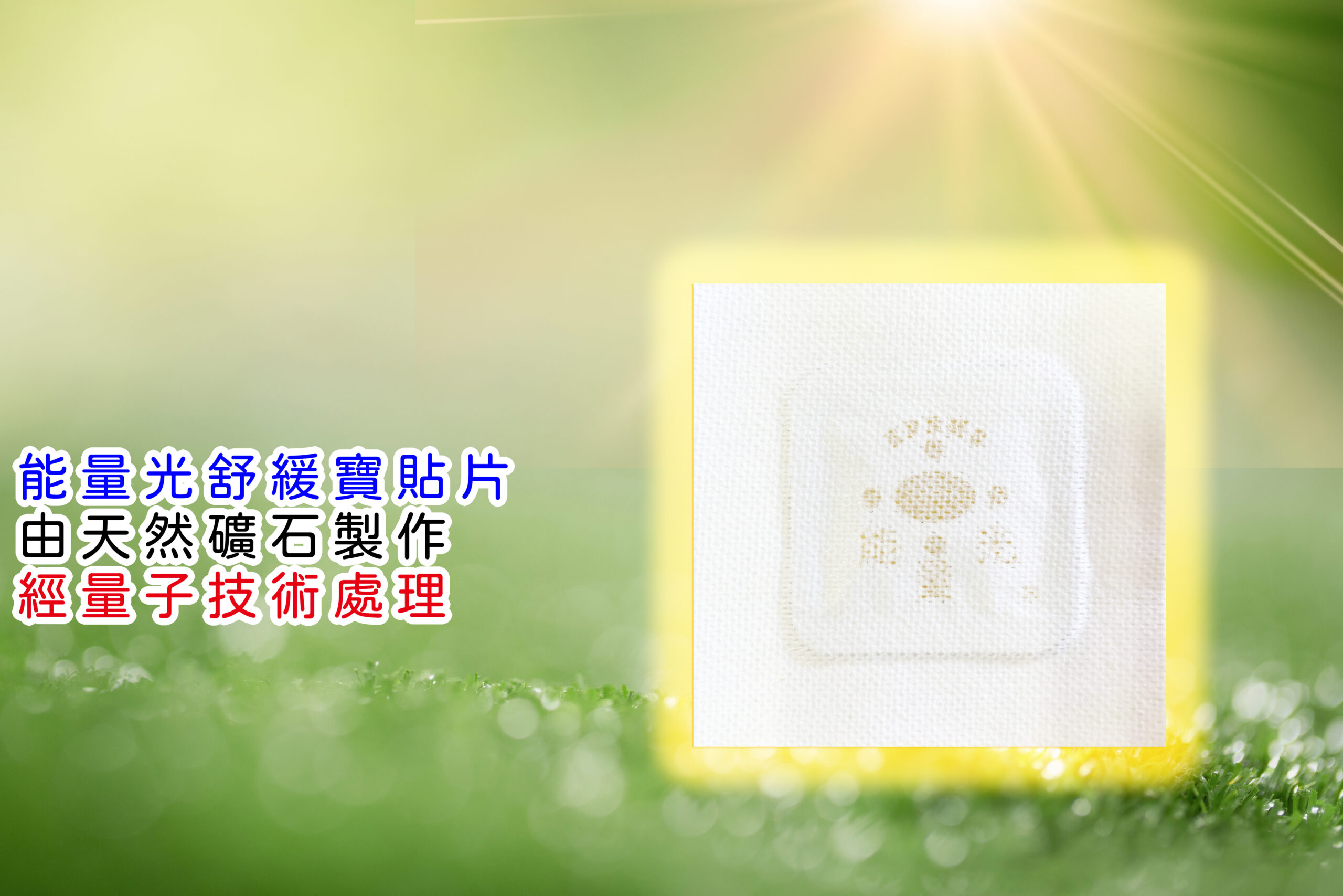 舒緩寶(12片)