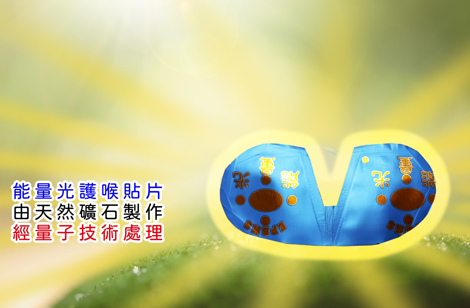 護喉寶