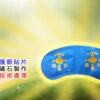 護眼寶(一般型)