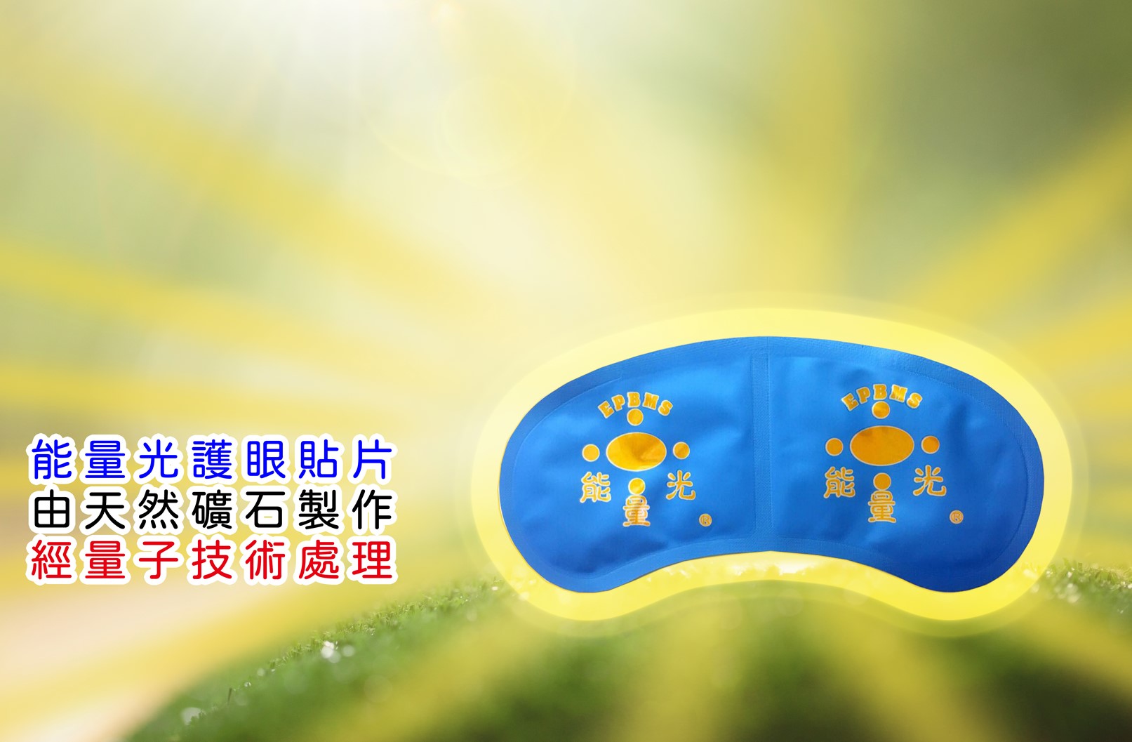 護眼寶(一般型)