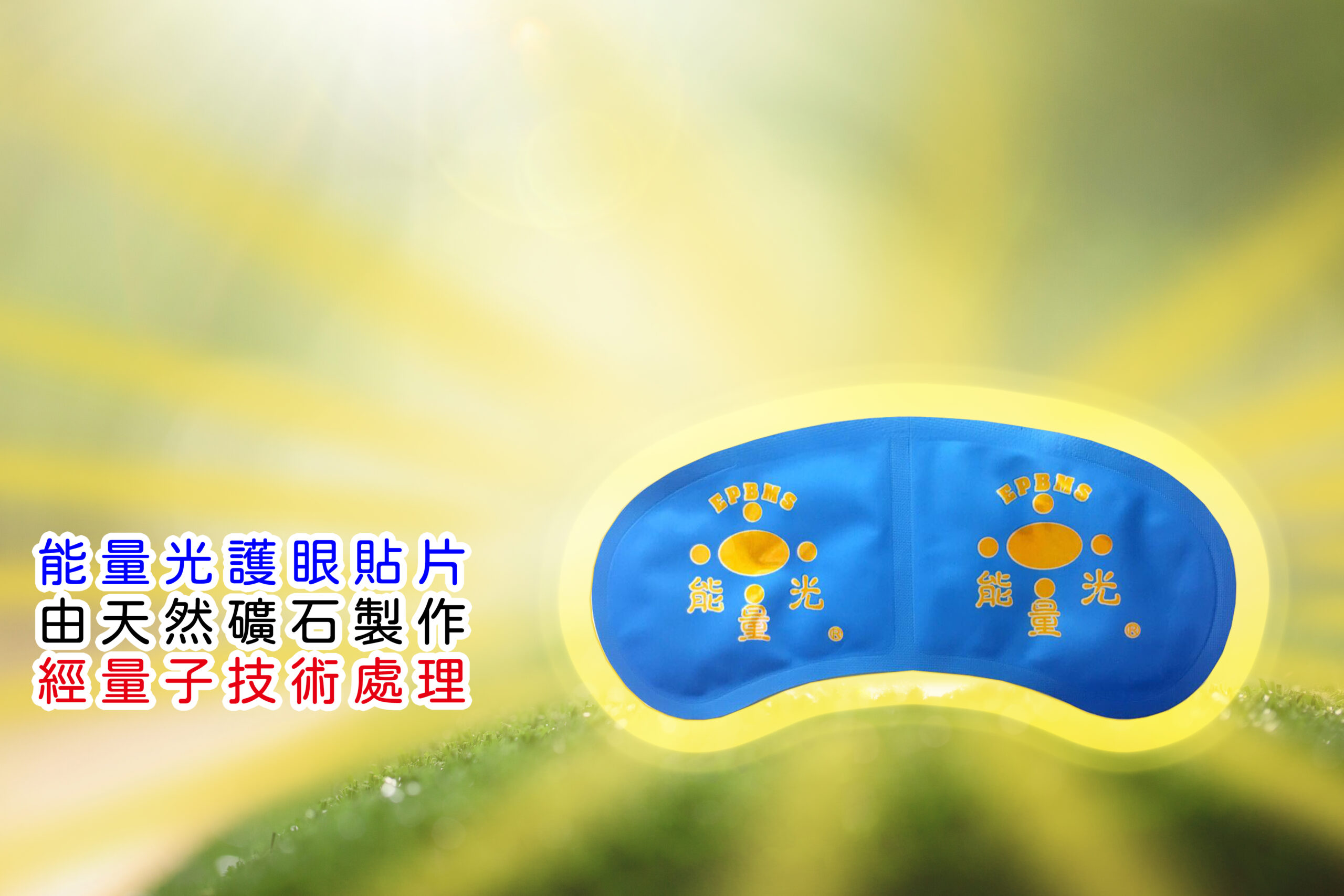 護眼寶(特製型)