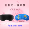 能量光護眼寶