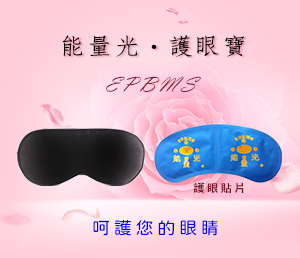 能量光護眼寶