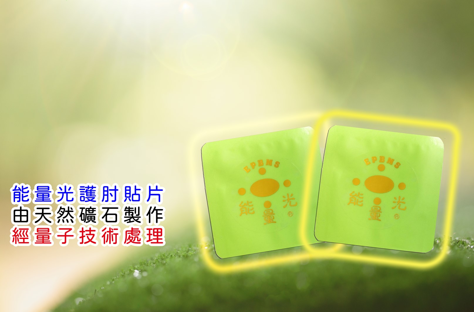 護肘寶