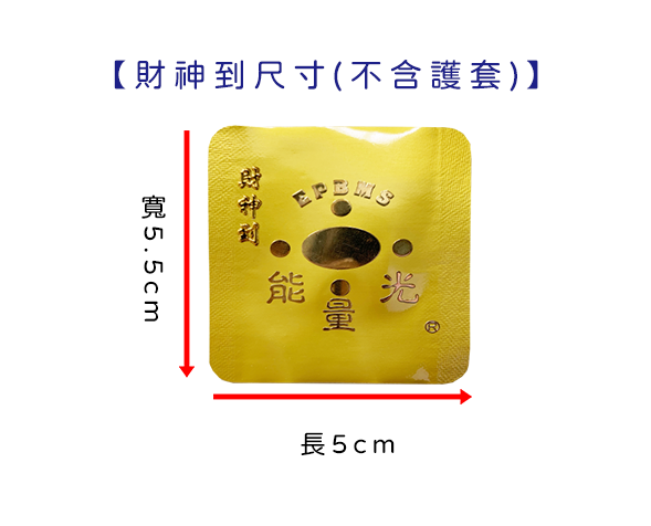 財神到