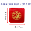 護身福袋-道系列