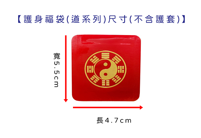 護身福袋-道系列