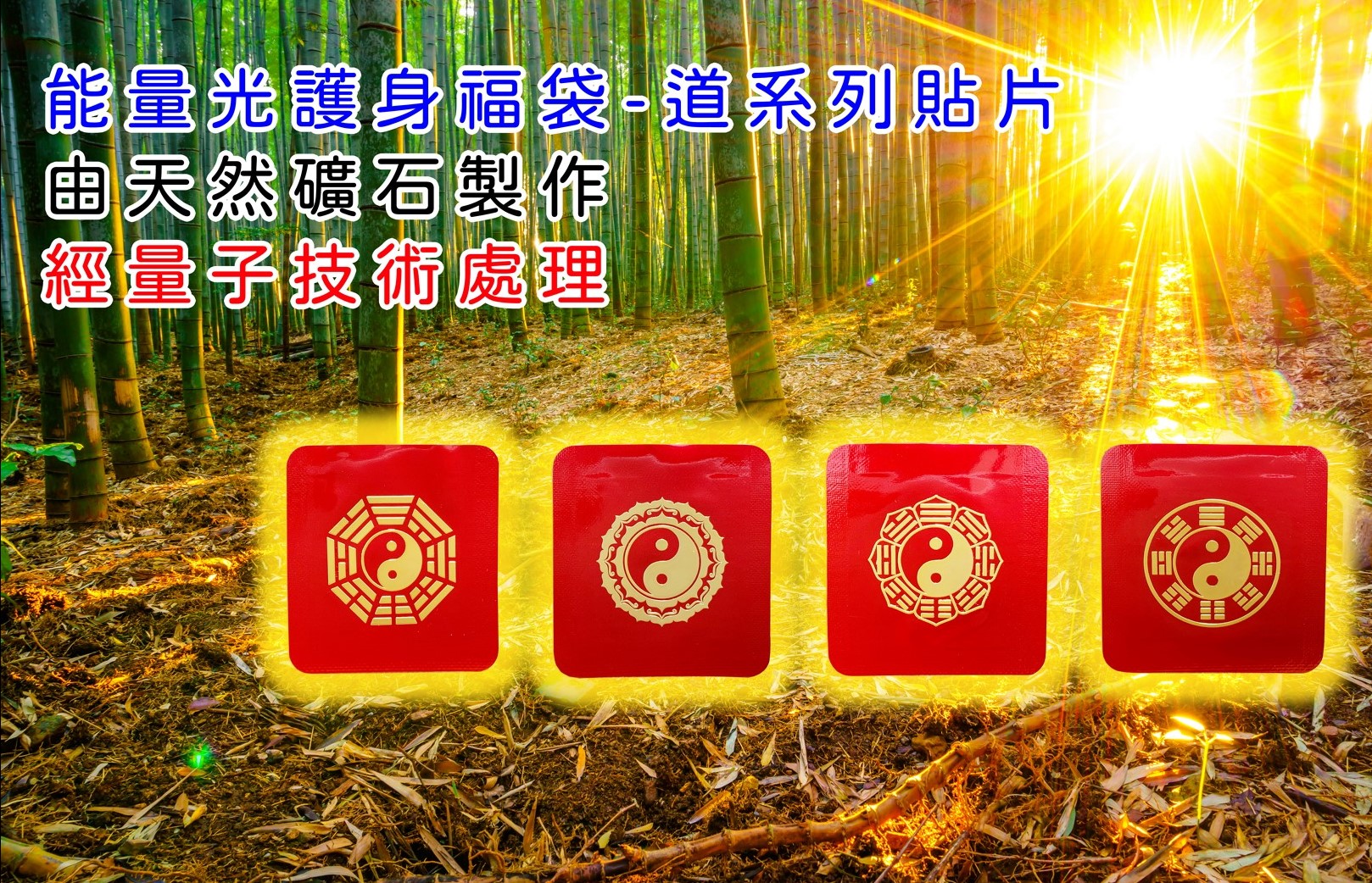 護身福袋-道系列