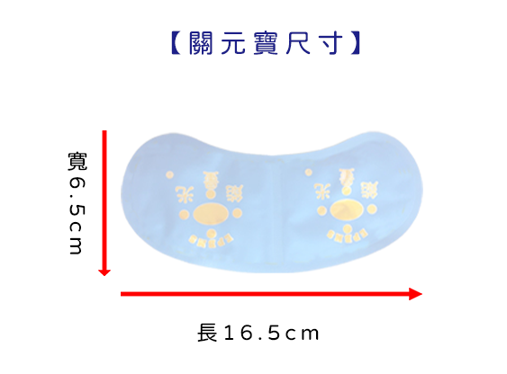 關元寶