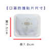 口罩防護貼片(一般型)