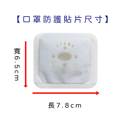 口罩防護貼片(一般型)