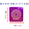 七輪光系列-頂輪