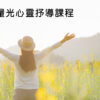 心靈抒導(4堂課，每堂1小時)