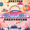 未命名 (5)_0 汽車增能器2000CC以下