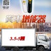 貨車增能器3.5-5噸