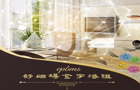 好磁場金字塔組 好磁場金字塔組